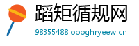 蹈矩循规网